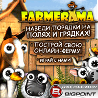 Farmerama играть онлайн