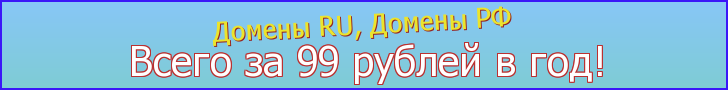 Регистрация доменов всего за 99 рублей в год!